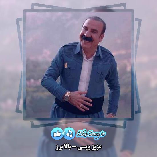 دانلود آهنگ عزیز ویسی بالا برز 3 دانلود آهنگ عزیز ویسی بالا برز